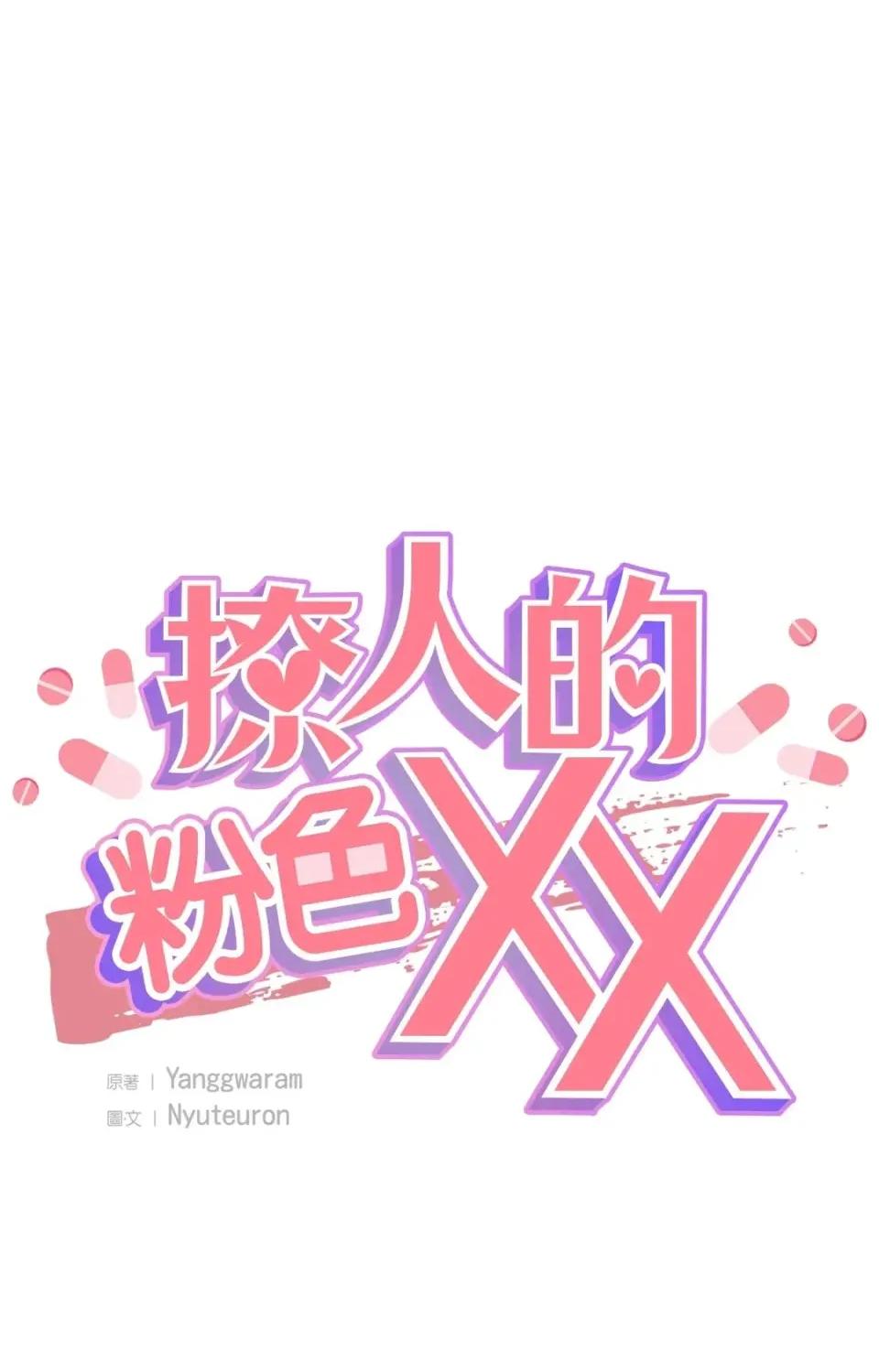 撩人的粉色XX 撩人的粉色XX-第20话 第1页