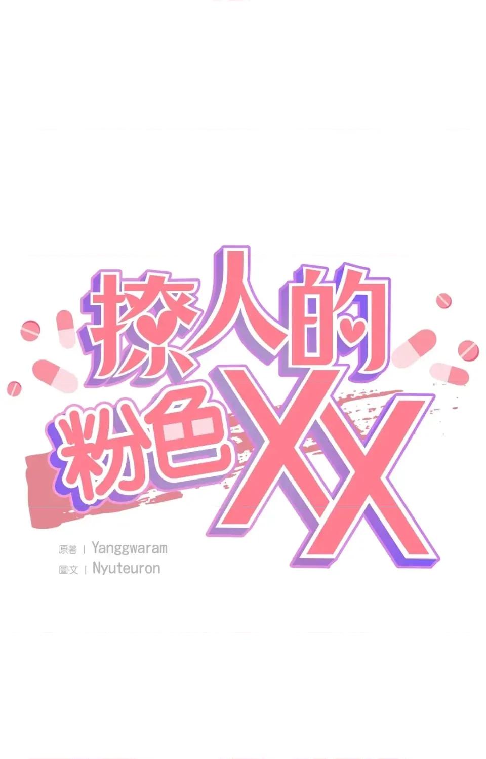 撩人的粉色XX 撩人的粉色XX-第22话 第7页