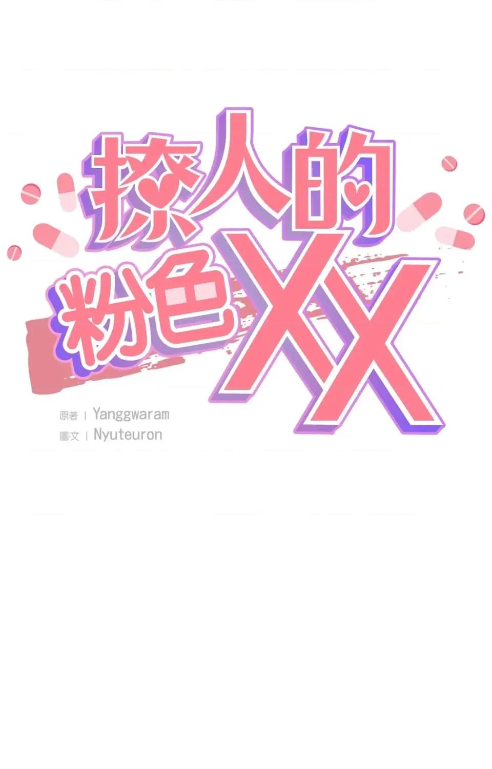 撩人的粉色XX 撩人的粉色XX-第24话 第14页