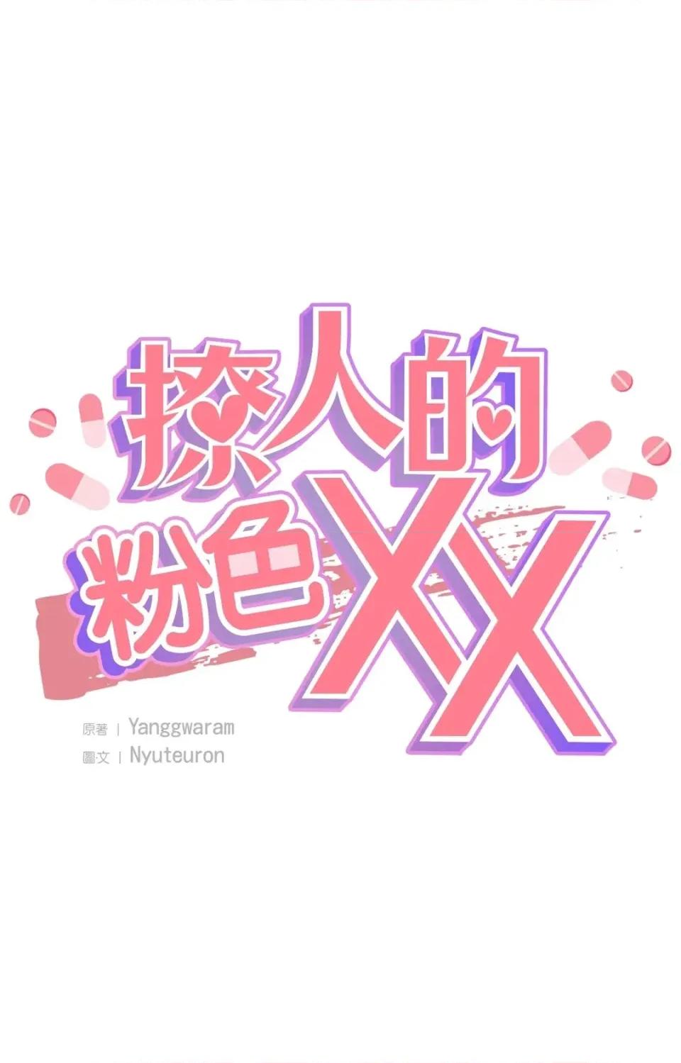 撩人的粉色XX 撩人的粉色XX-第25话 第28页