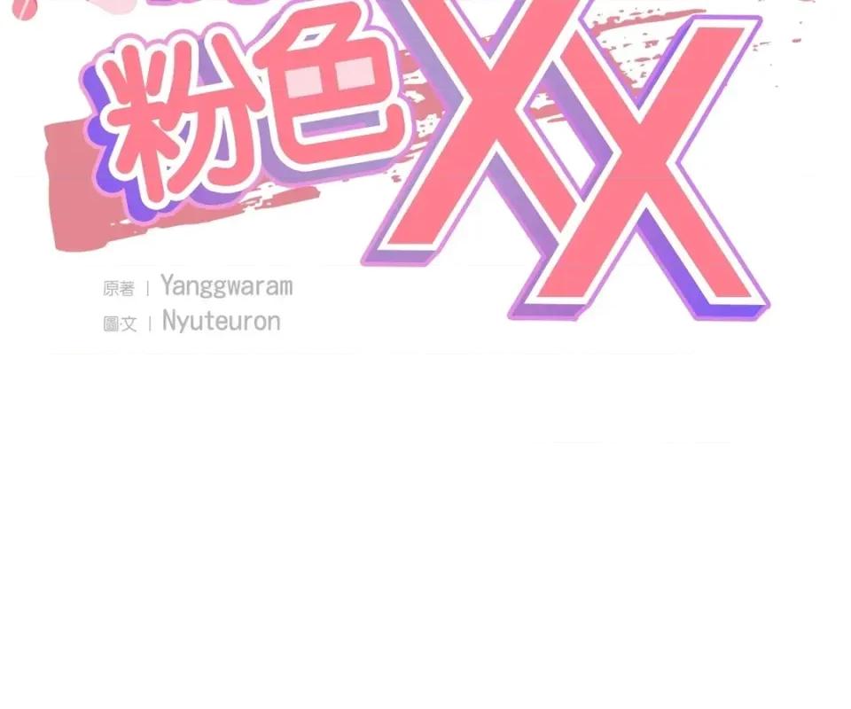 撩人的粉色XX 撩人的粉色XX-第26话 第9页