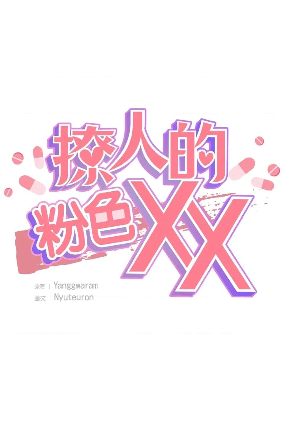 撩人的粉色XX 撩人的粉色XX-第27话 第7页