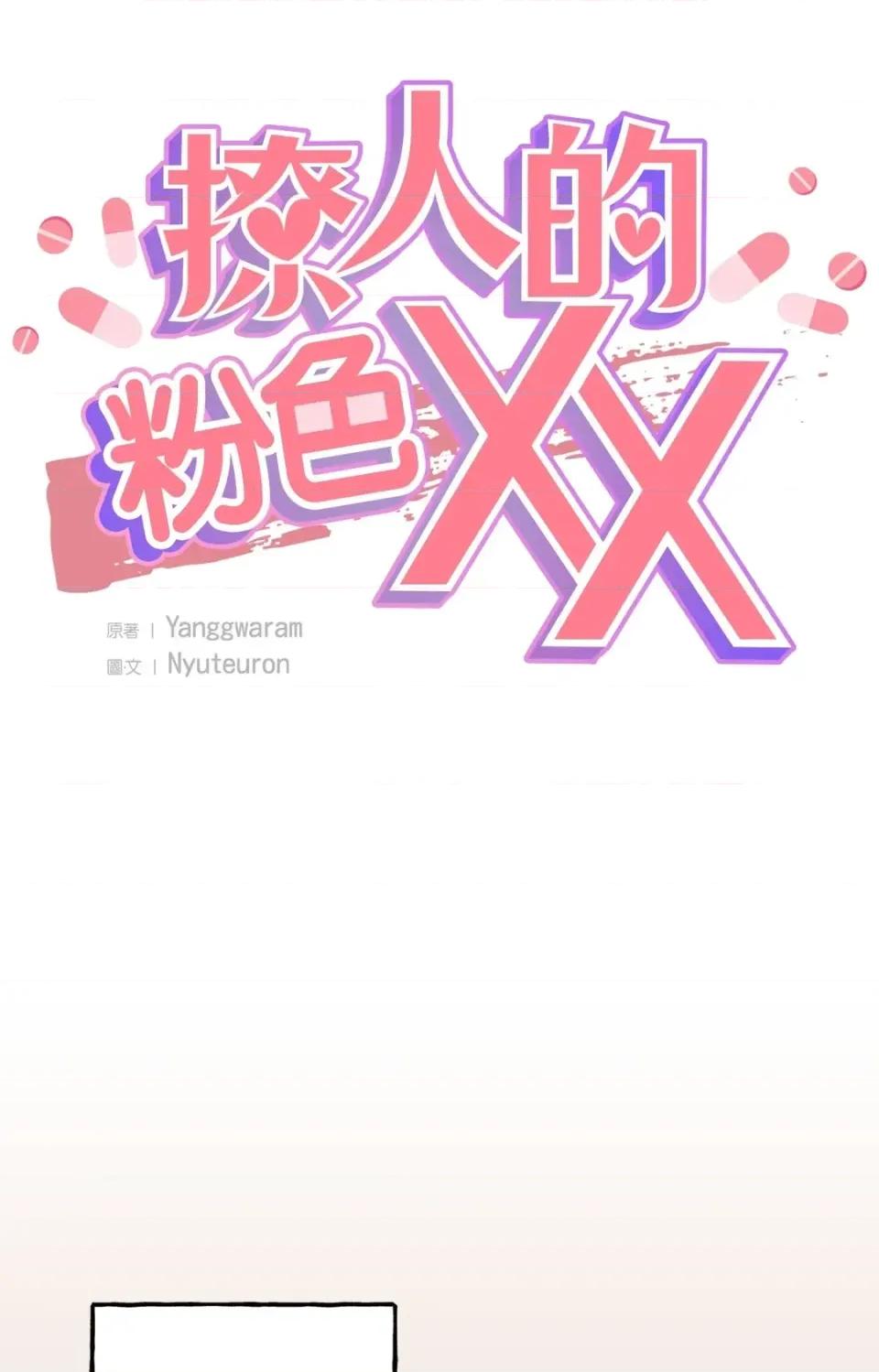 撩人的粉色XX 撩人的粉色XX-第28话 第19页