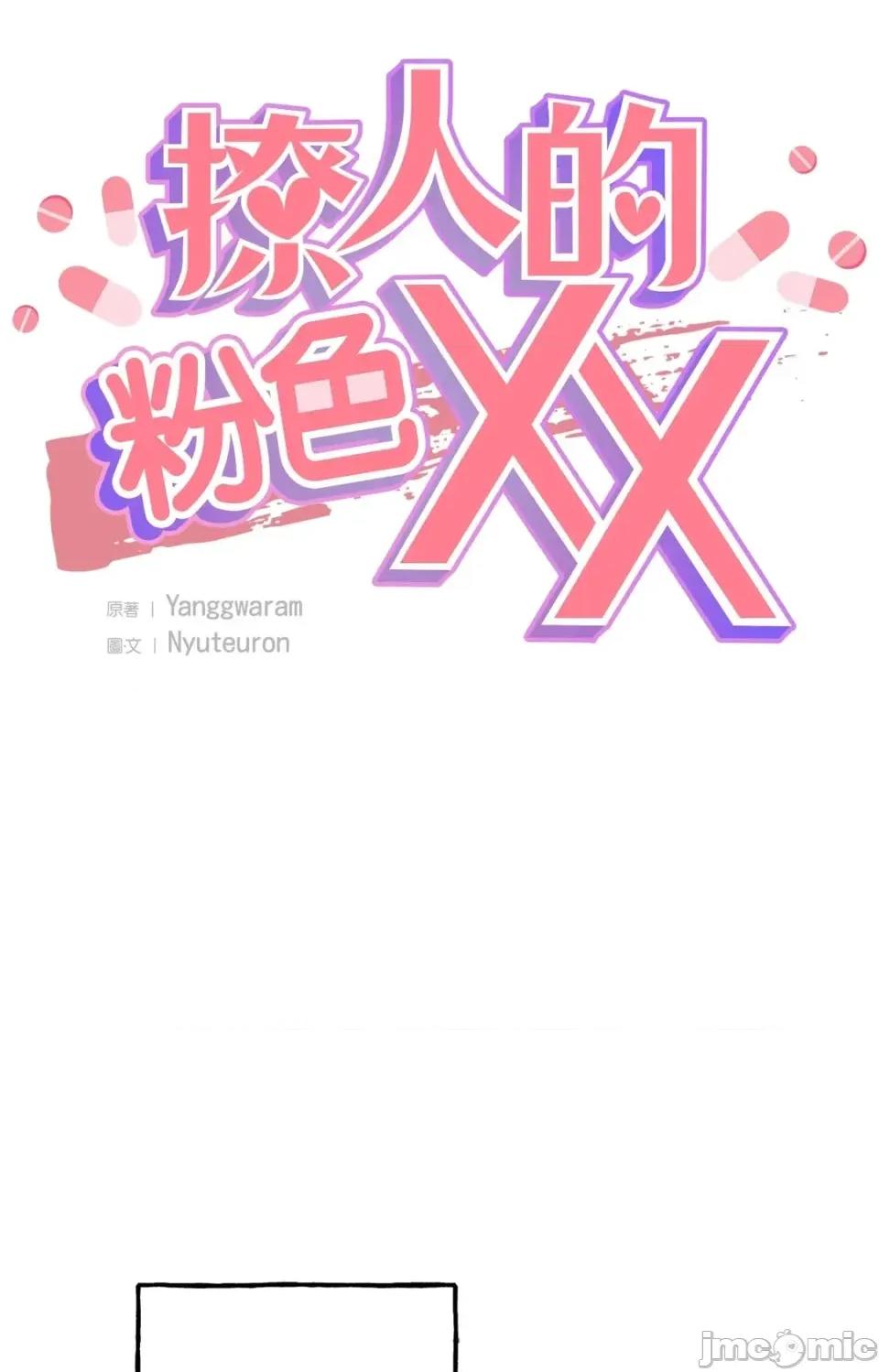 撩人的粉色XX 撩人的粉色XX-第30话 第55页