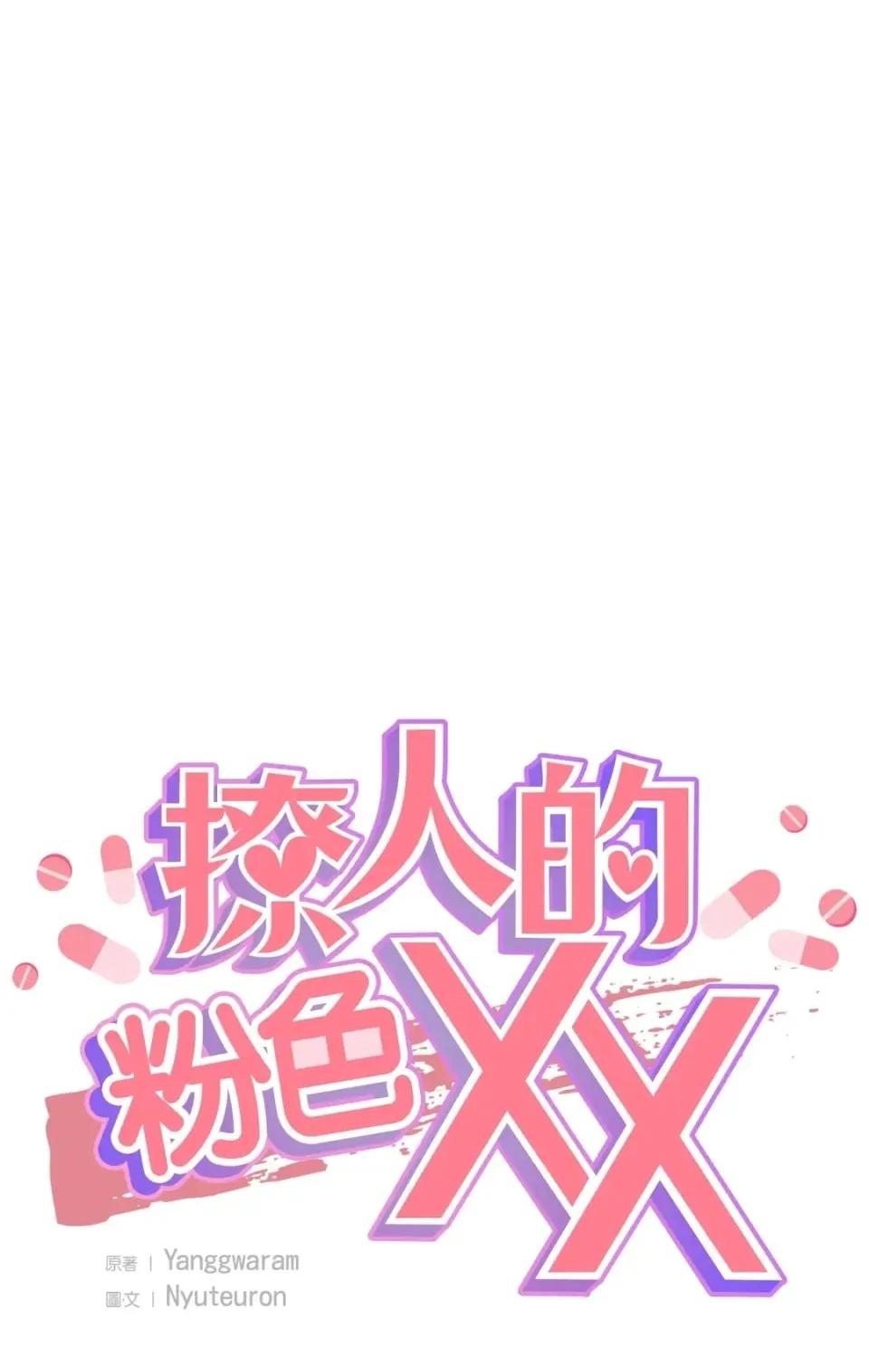 撩人的粉色XX 撩人的粉色XX-外传 第1话 第24页