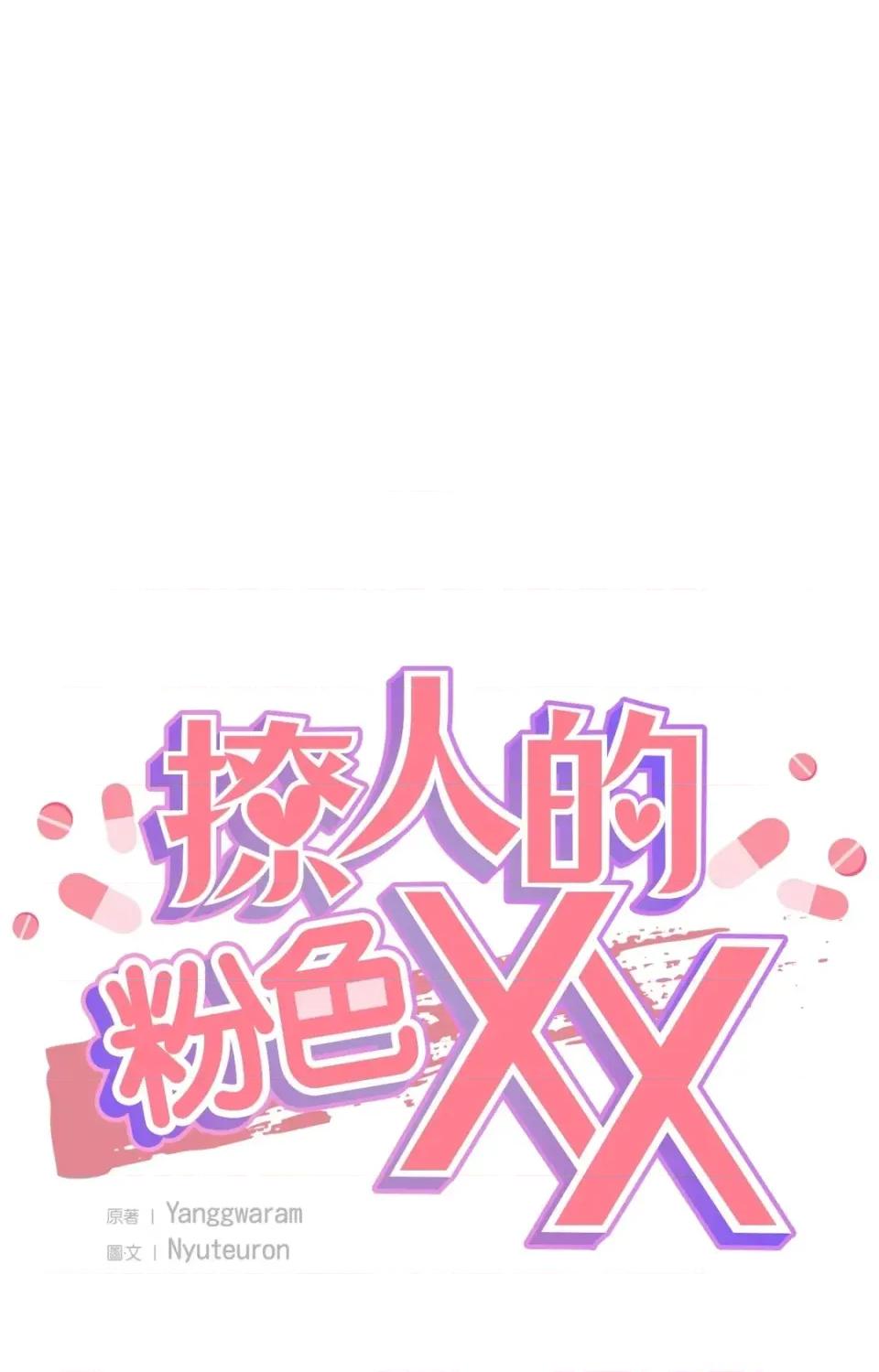 撩人的粉色XX 撩人的粉色XX-外传 第3话 第28页