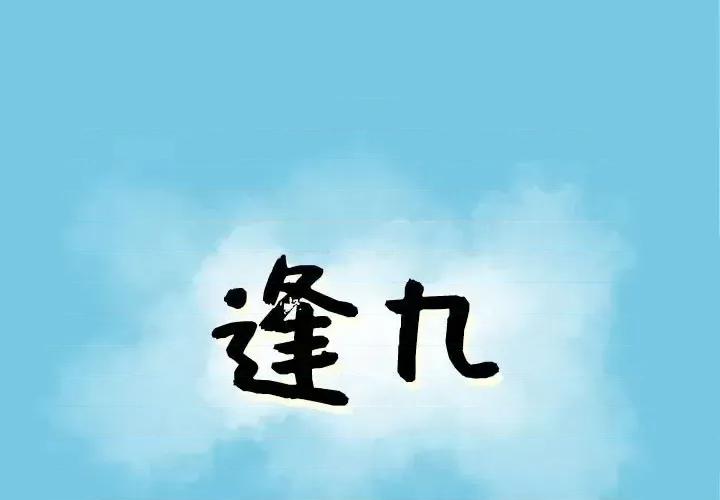 现正29岁 逢九-第 5 话 第1页