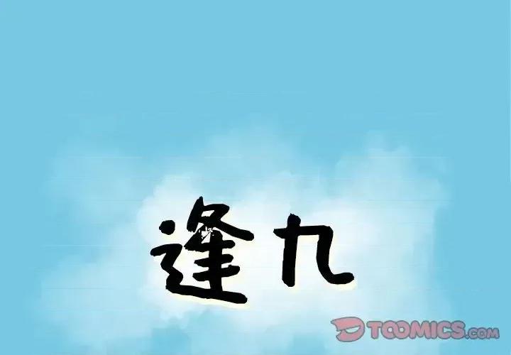 现正29岁 逢九-第 12 话 第1页