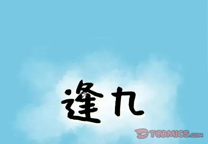 现正29岁 逢九-第 13 话 第1页