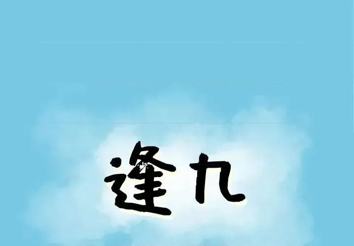 现正29岁 逢九-第 15 话 第1页