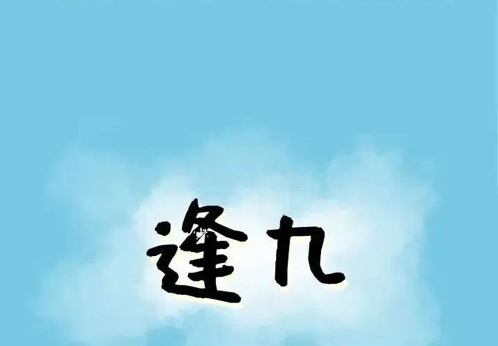 现正29岁 逢九-第 16 话 第1页
