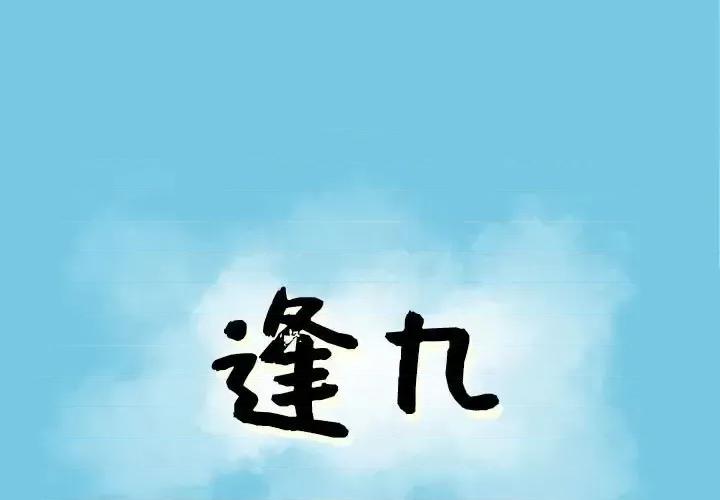 现正29岁 逢九-第 18 话 第1页