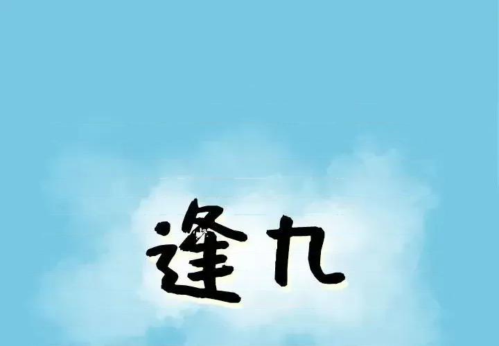 现正29岁 逢九-第 19 话 第1页