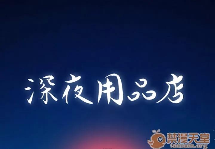 深夜用品店 深夜用品店 | 第2话 第1页
