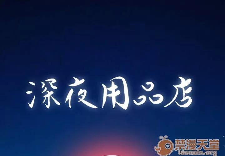深夜用品店 深夜用品店 | 第3话 第1页