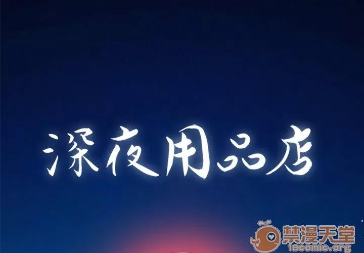 深夜用品店 深夜用品店 | 第7话 第1页