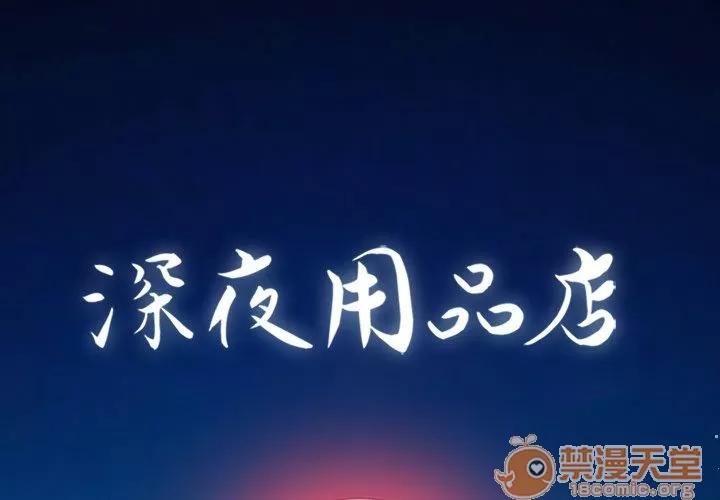 深夜用品店 深夜用品店 | 第8话 第1页
