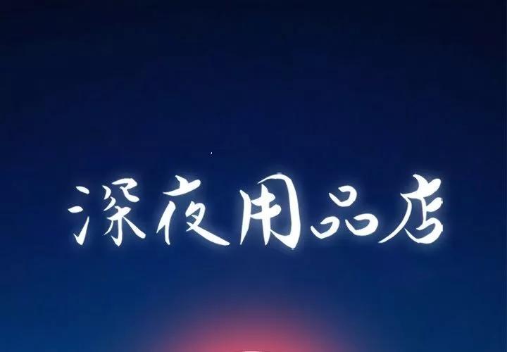 深夜用品店 深夜用品店 | 第9话 第1页