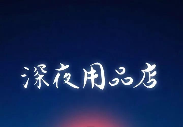 深夜用品店 深夜用品店 | 第10话 第1页