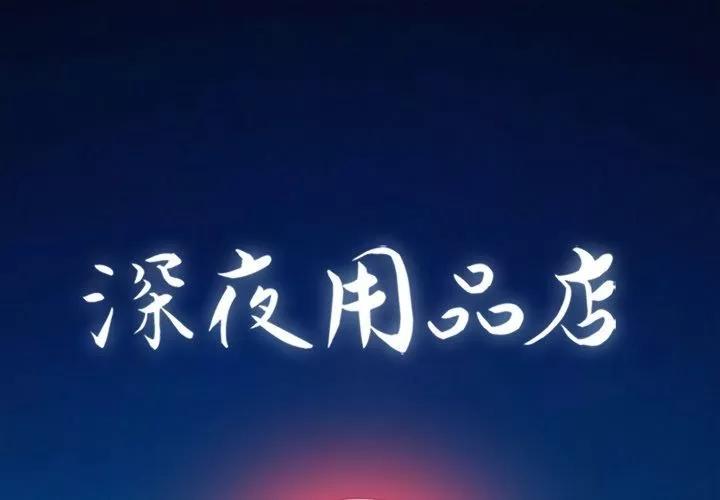 深夜用品店 深夜用品店 | 第12话 第1页