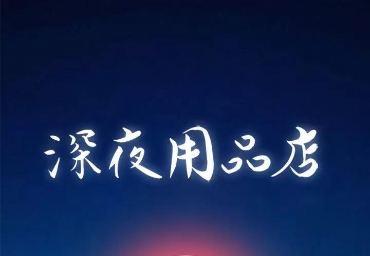 深夜用品店 深夜用品店 | 第13话 第1页