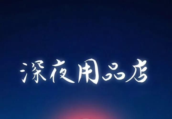 深夜用品店 深夜用品店 | 第16话 第1页