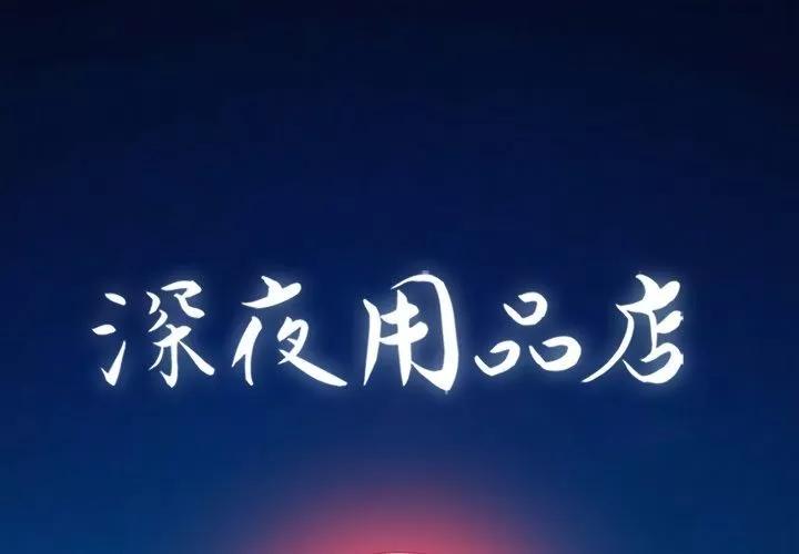 深夜用品店 深夜用品店 | 第18话 第1页