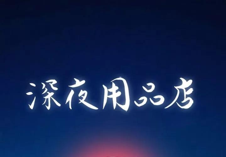 深夜用品店 深夜用品店 | 第22话 第1页