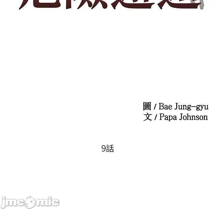 莫名被的滋味 危险邂逅-第 9 话 第10页