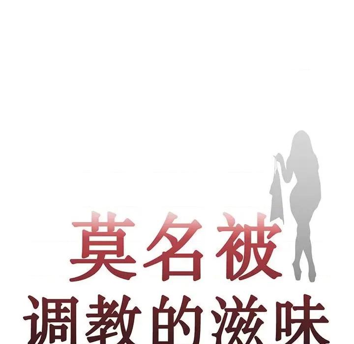 莫名被的滋味 莫名被调教的滋味-莫名被调教的滋味 第13话 第7页