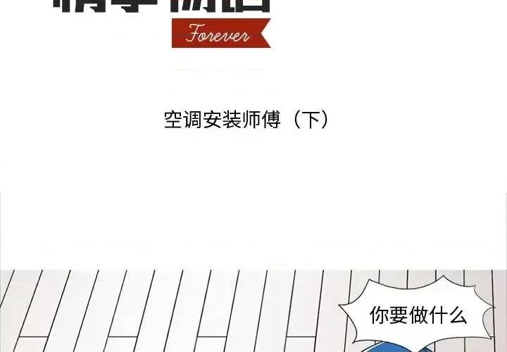 情事物语 情事物语 Forever-第 6 话 第2页