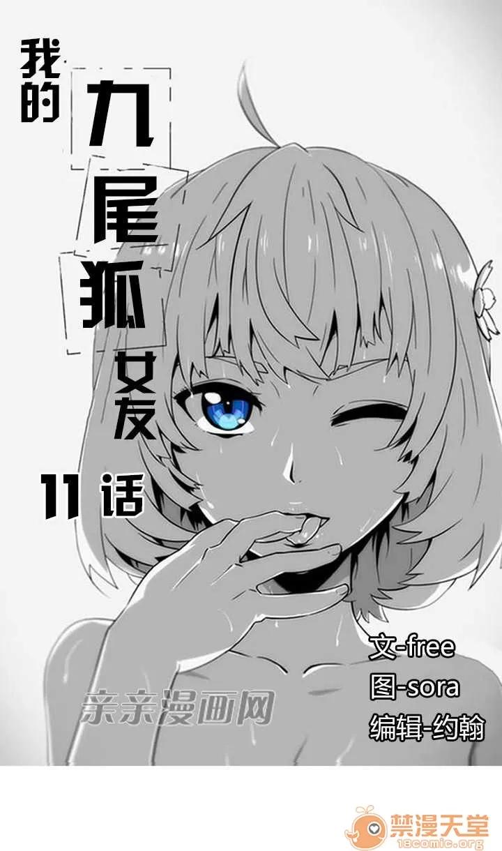 我的九尾狐女友 Chapter11 第1页