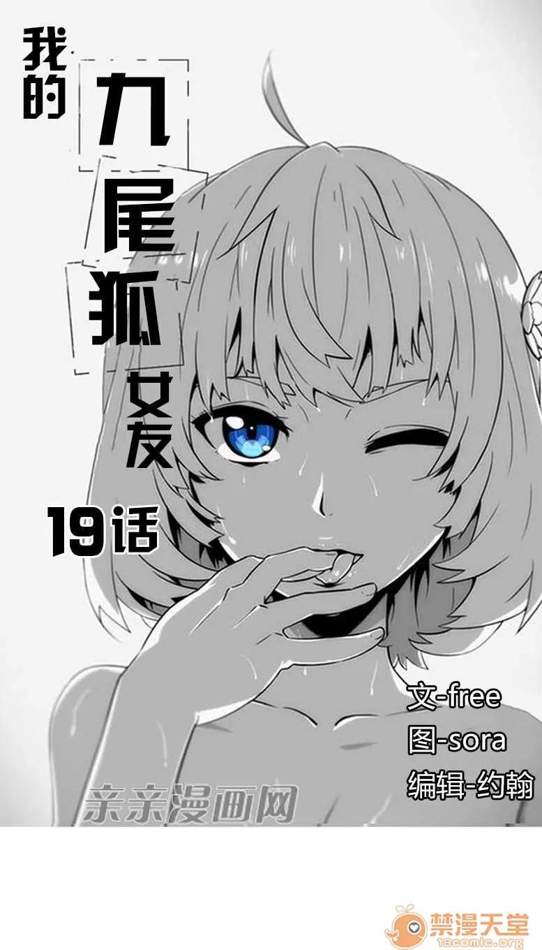 我的九尾狐女友 Chapter19 第1页