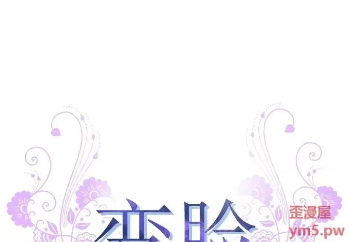 变身面膜 变脸-第 4 话 第1页
