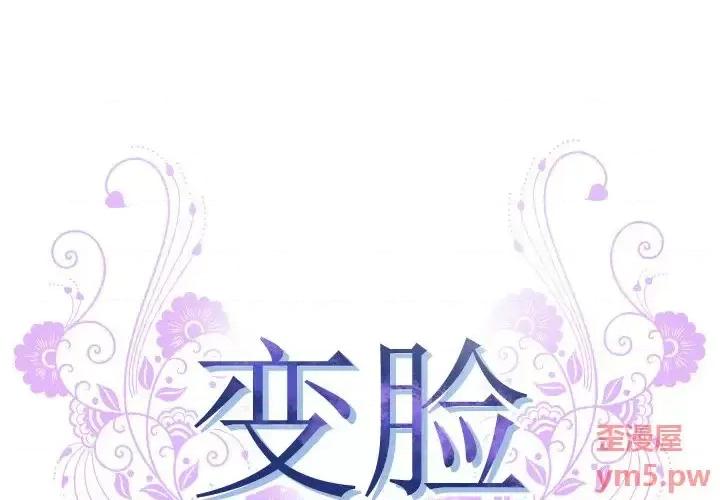 变身面膜 变脸-第 6 话 第1页