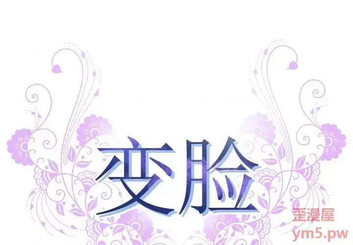变身面膜 变脸-第 8 话 第1页
