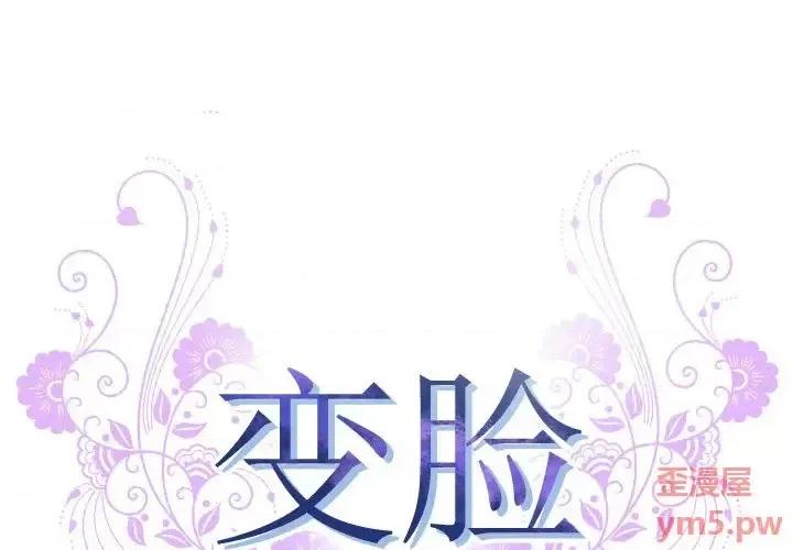 变身面膜 变脸-第 9 话 第1页