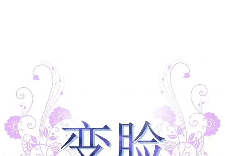 变身面膜 变脸-第 11 话 第1页