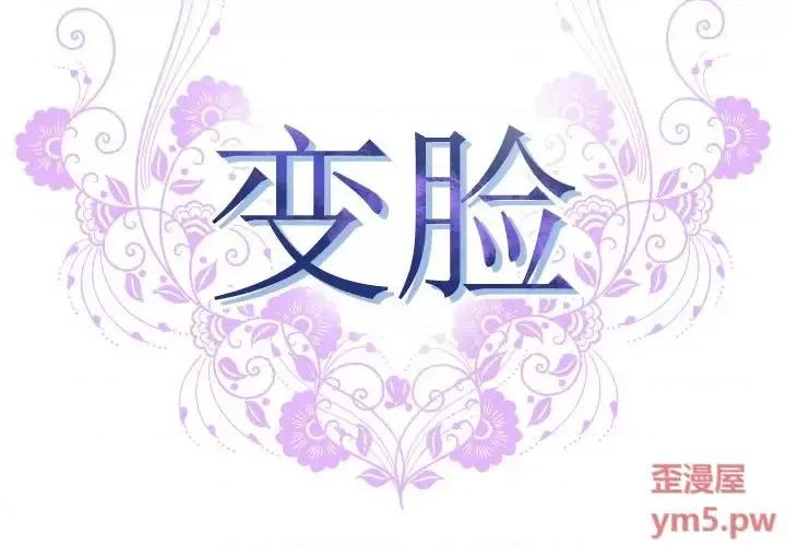 变身面膜 变脸-第 12 话 第2页