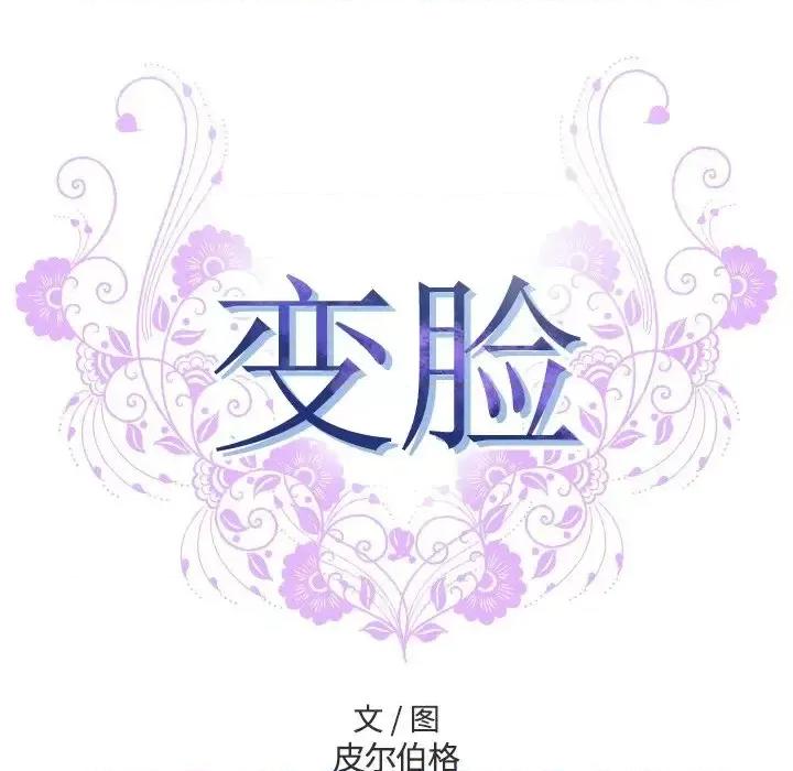 变身面膜 变脸-第 14 话 第53页