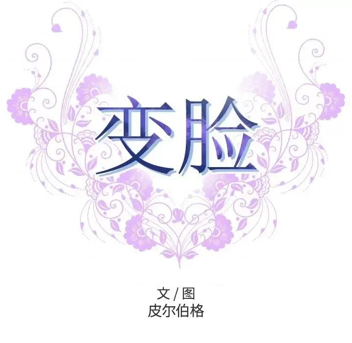 变身面膜 变脸-第 18 话 第11页