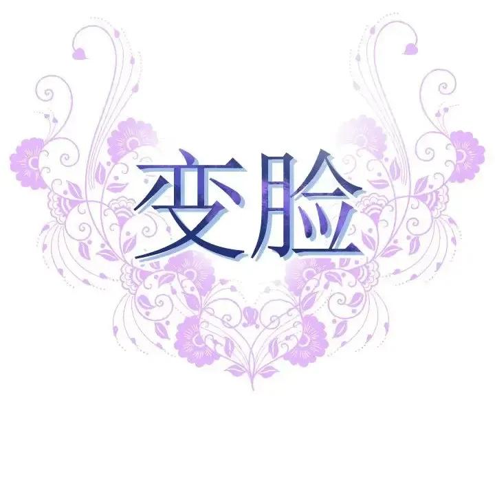 变身面膜 变脸-第 21 话 第13页
