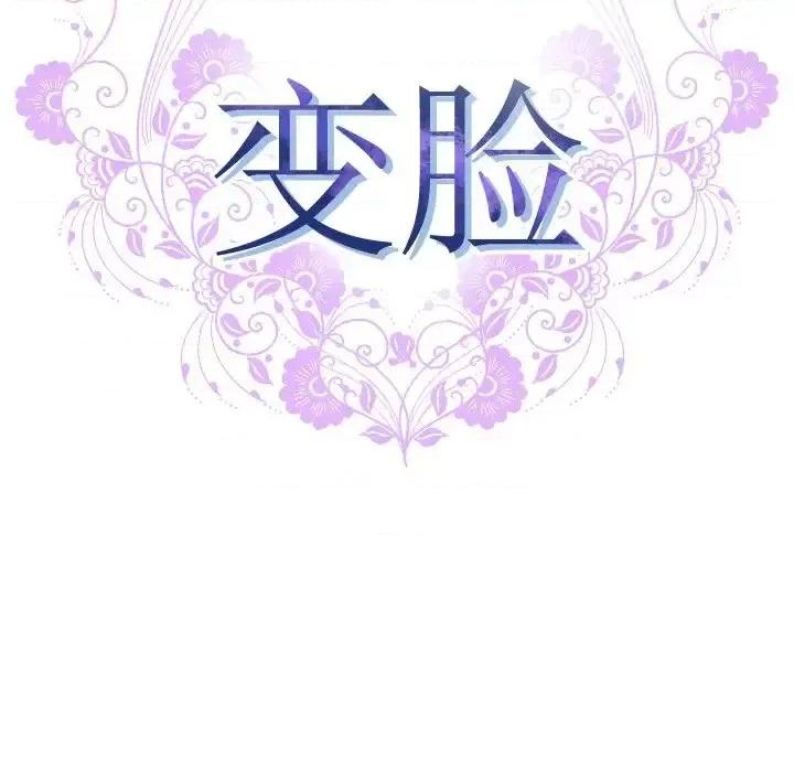 变身面膜 变脸-第 22 话 第13页