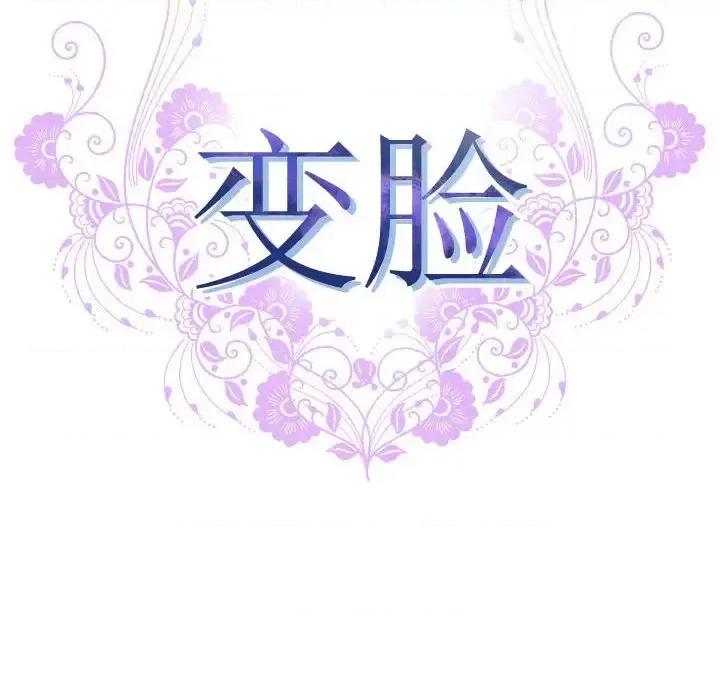 变身面膜 变脸-第 24 话 第12页