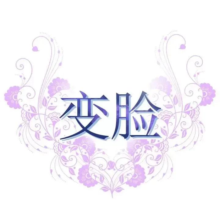 变身面膜 变脸-第 26 话 第17页