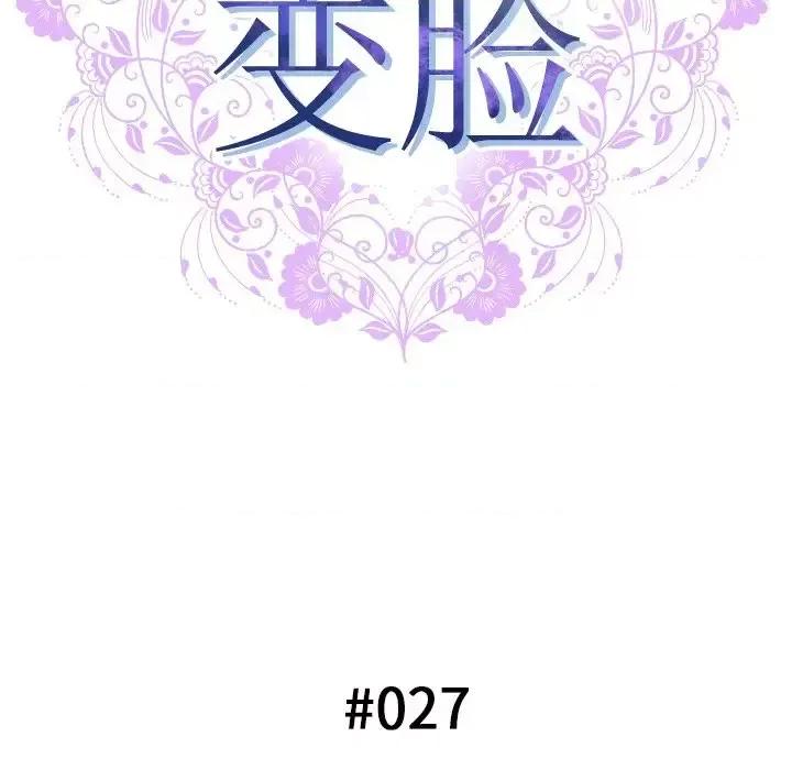 变身面膜 变脸-第 27 话 第13页