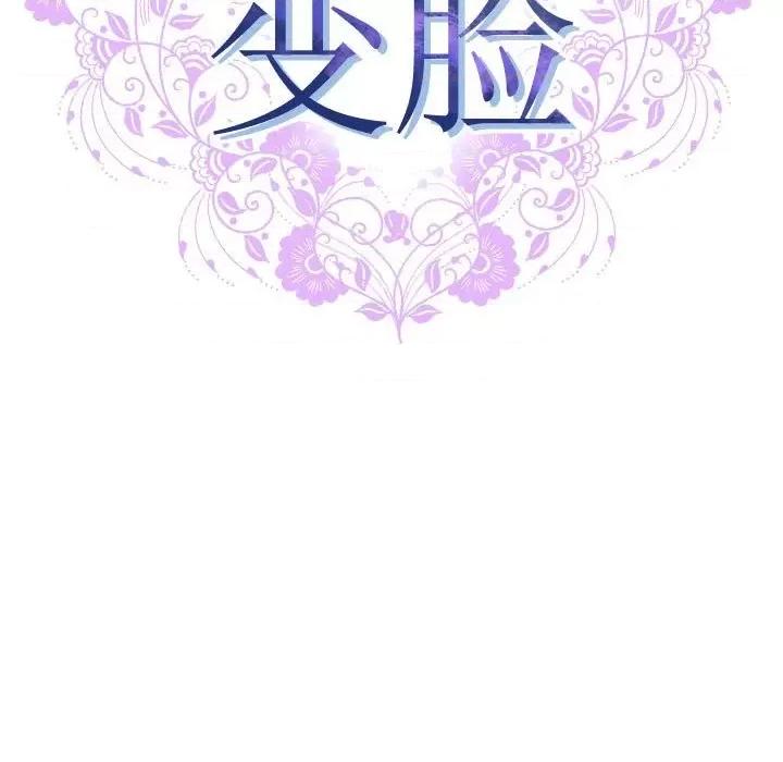 变身面膜 变脸-第 31 话 第17页