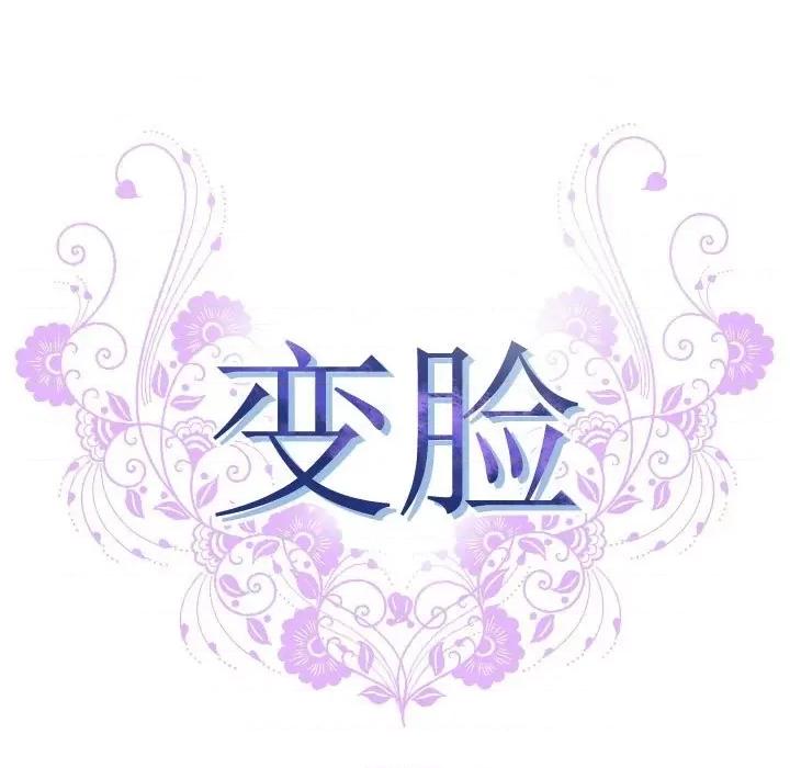 变身面膜 变脸-第 32 话 第17页