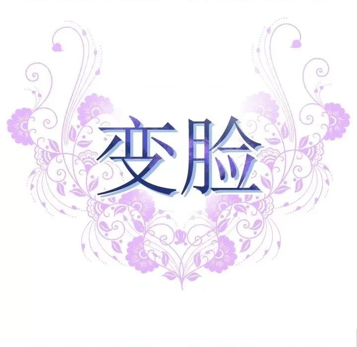 变身面膜 变脸-第 34 话 第16页