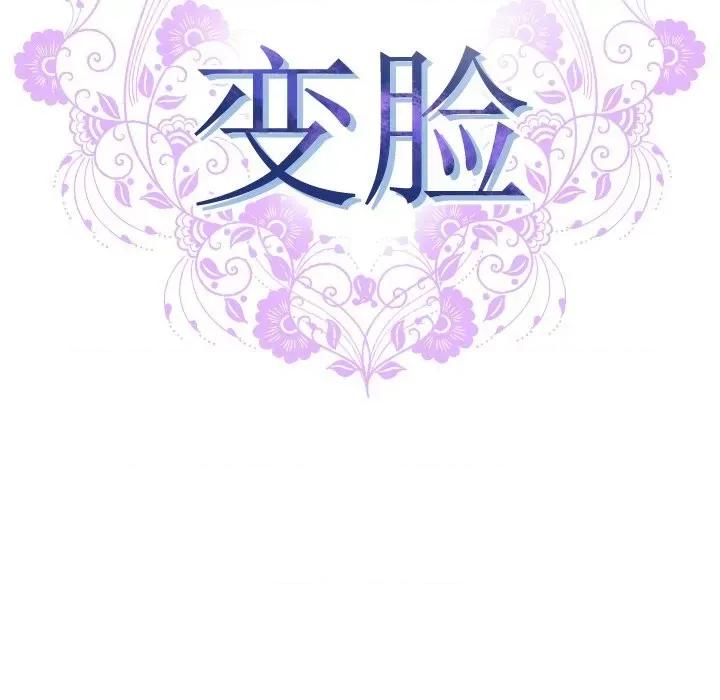 变身面膜 变脸-第 35 话 第13页
